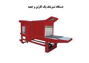 دستگاه شیرینگ پک کارتن و جعبه
