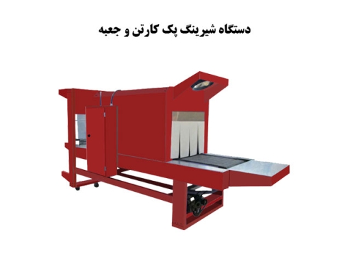 دستگاه شیرینگ پک کارتن و جعبه